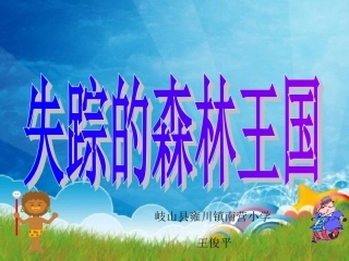 失踪的森林王国PPT课件(北师大版三年级语文下册课件)