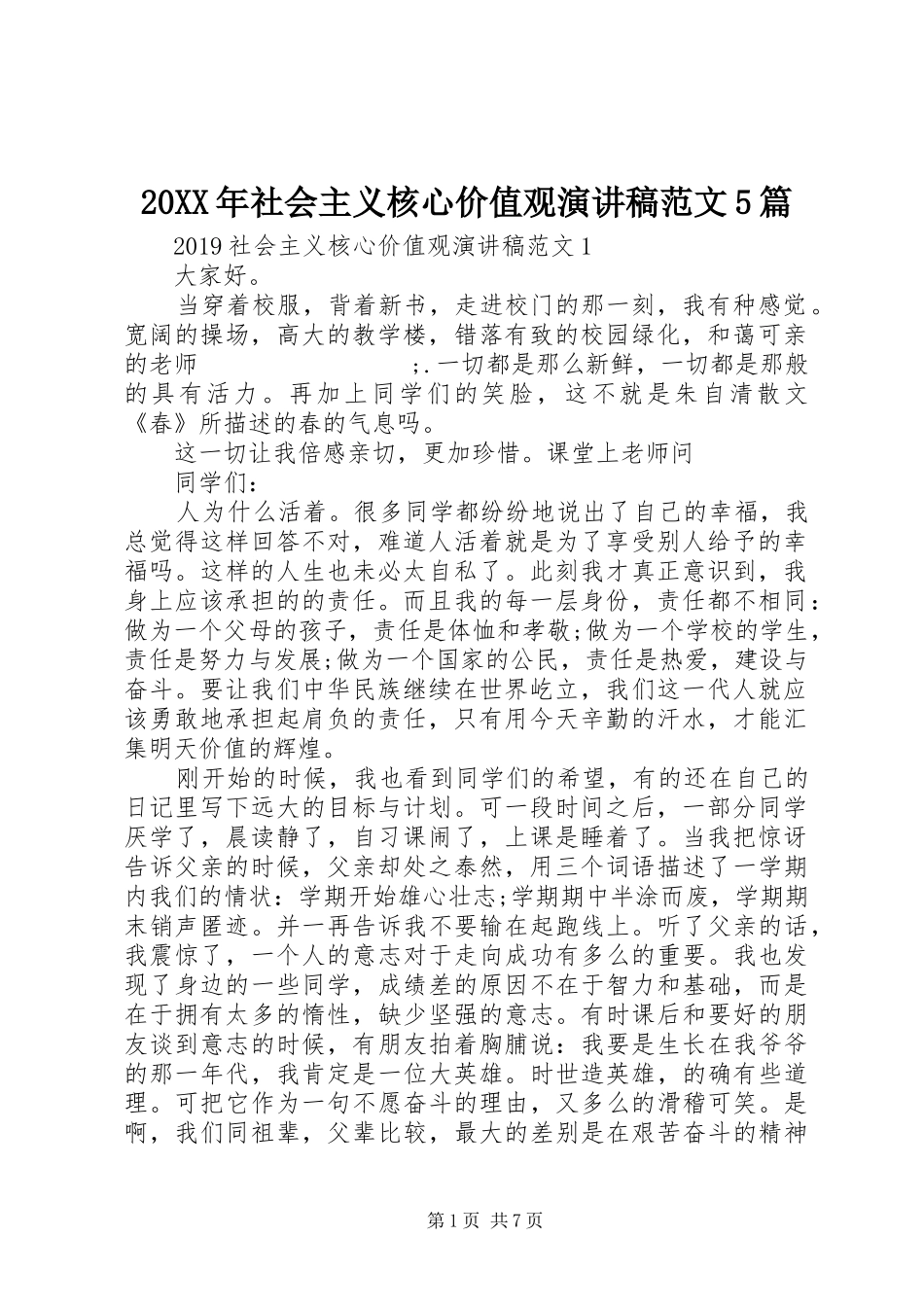 20XX年社会主义核心价值观演讲范文5篇_第1页