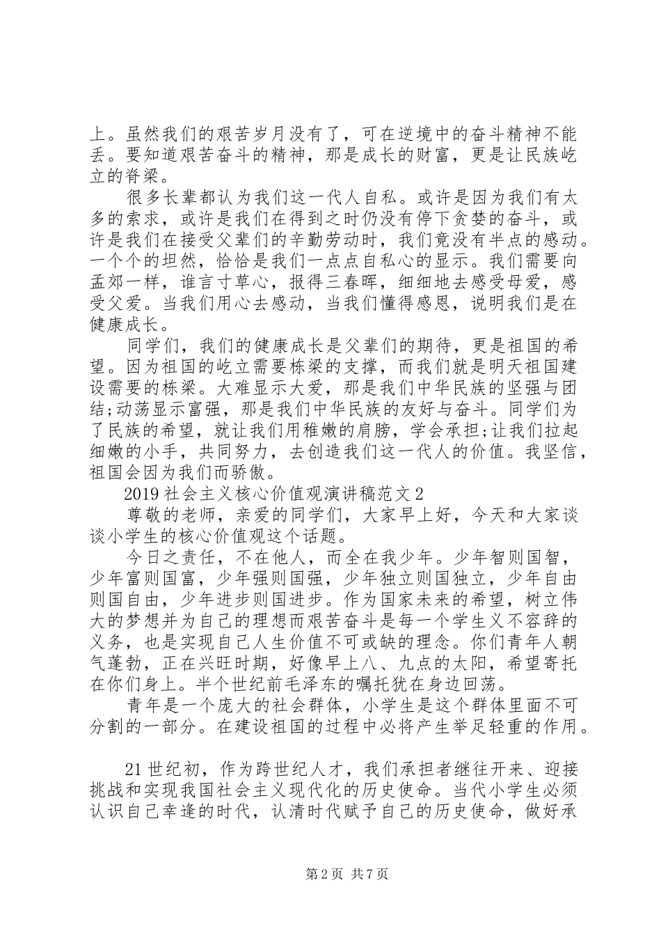 20XX年社会主义核心价值观演讲范文5篇_第2页