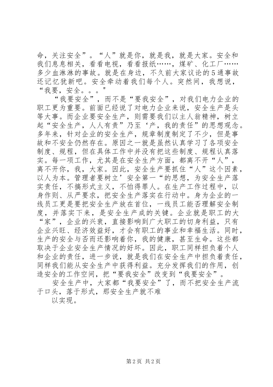 安全生产演讲稿范文：安全演讲稿范文-我要安全_第2页