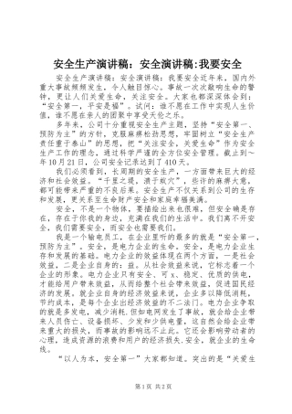 安全生产演讲稿范文：安全演讲稿范文-我要安全