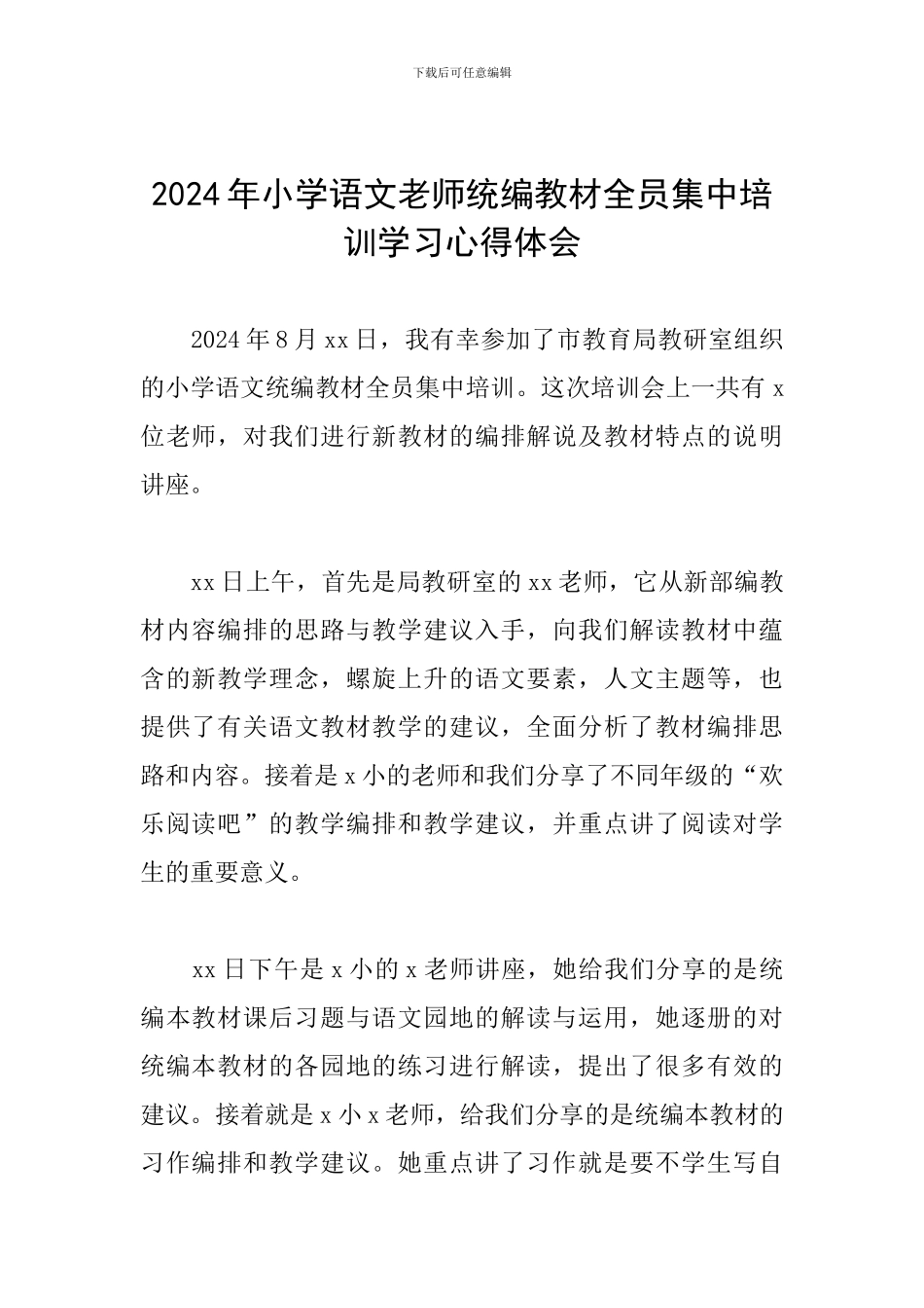 2024年小学语文教师统编教材全员集中培训学习心得体会_第1页