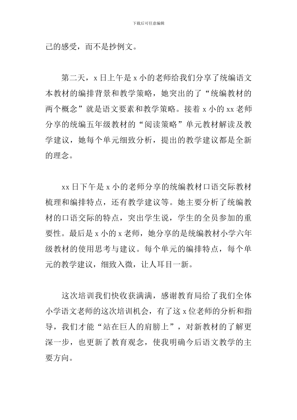 2024年小学语文教师统编教材全员集中培训学习心得体会_第2页