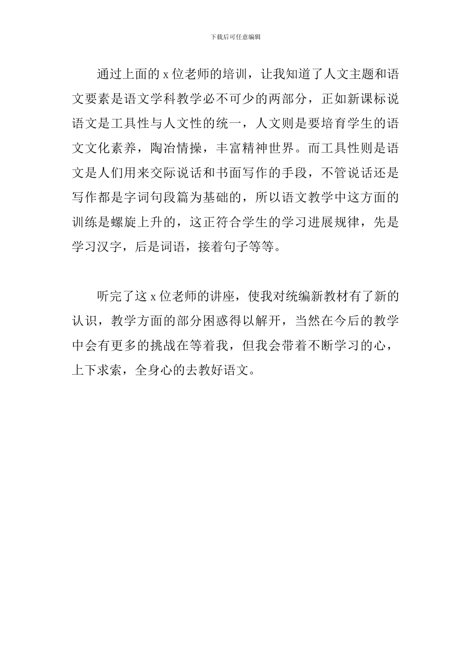 2024年小学语文教师统编教材全员集中培训学习心得体会_第3页