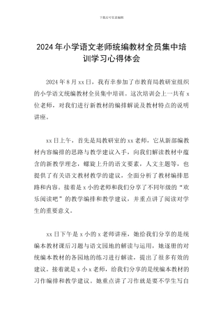 2024年小学语文教师统编教材全员集中培训学习心得体会