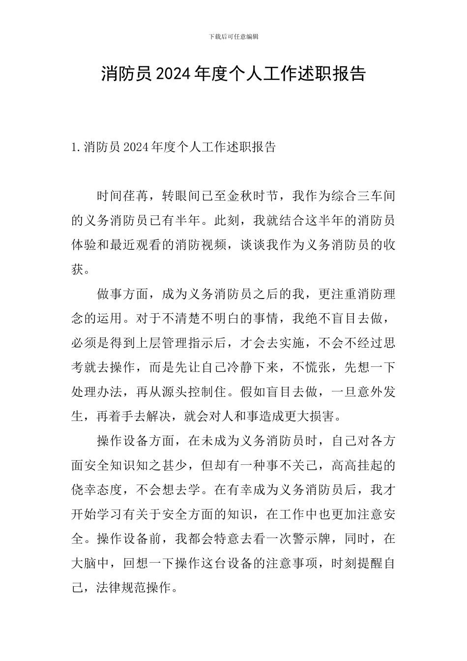 消防员2024年度个人工作述职报告_第1页
