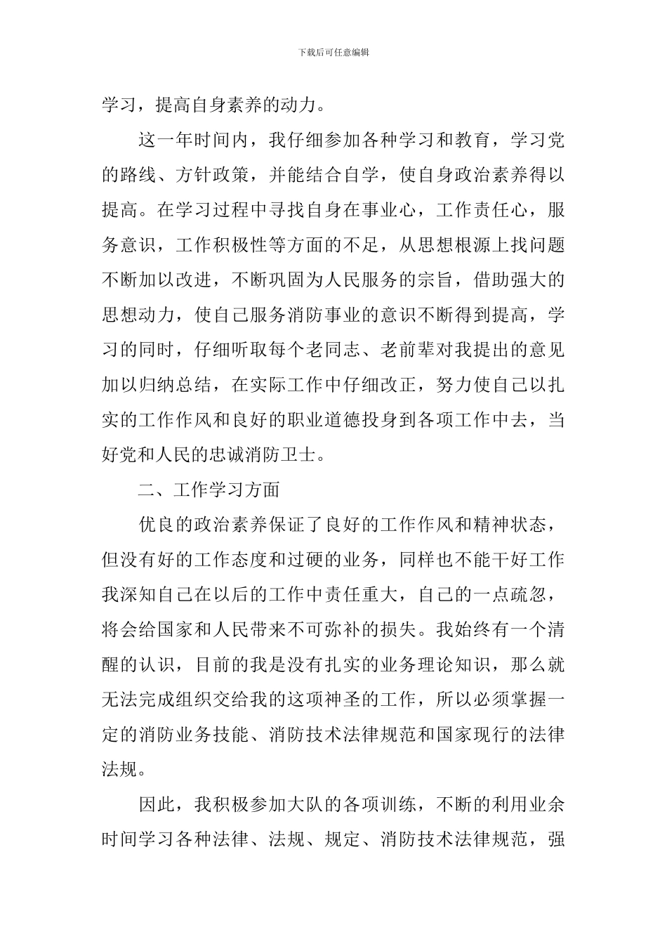 消防员2024年度个人工作述职报告_第3页