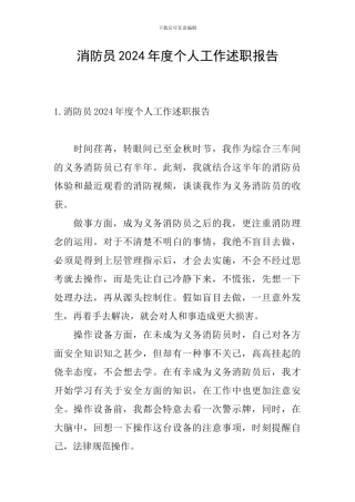 消防员2024年度个人工作述职报告