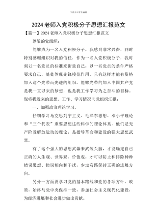 2024教师入党积极分子思想汇报范文