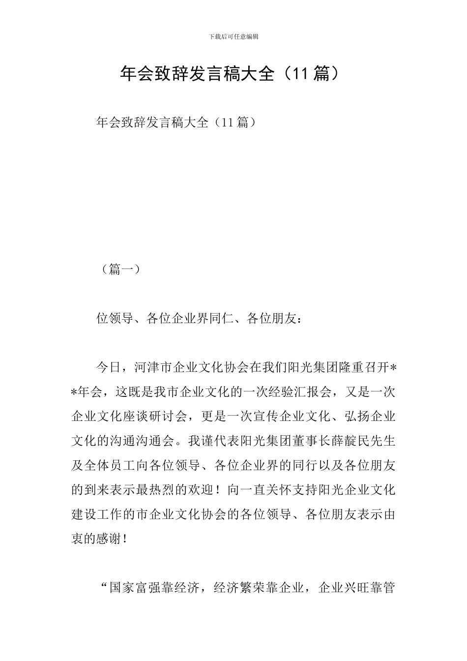 年会致辞发言稿大全_第1页