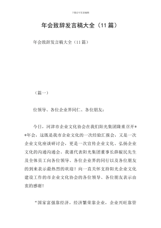 年会致辞发言稿大全
