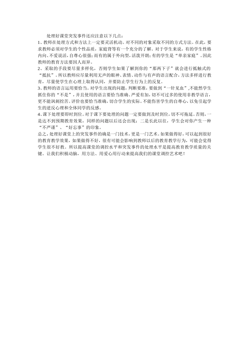 处理好课堂突发事件还应注意以下几点_第1页