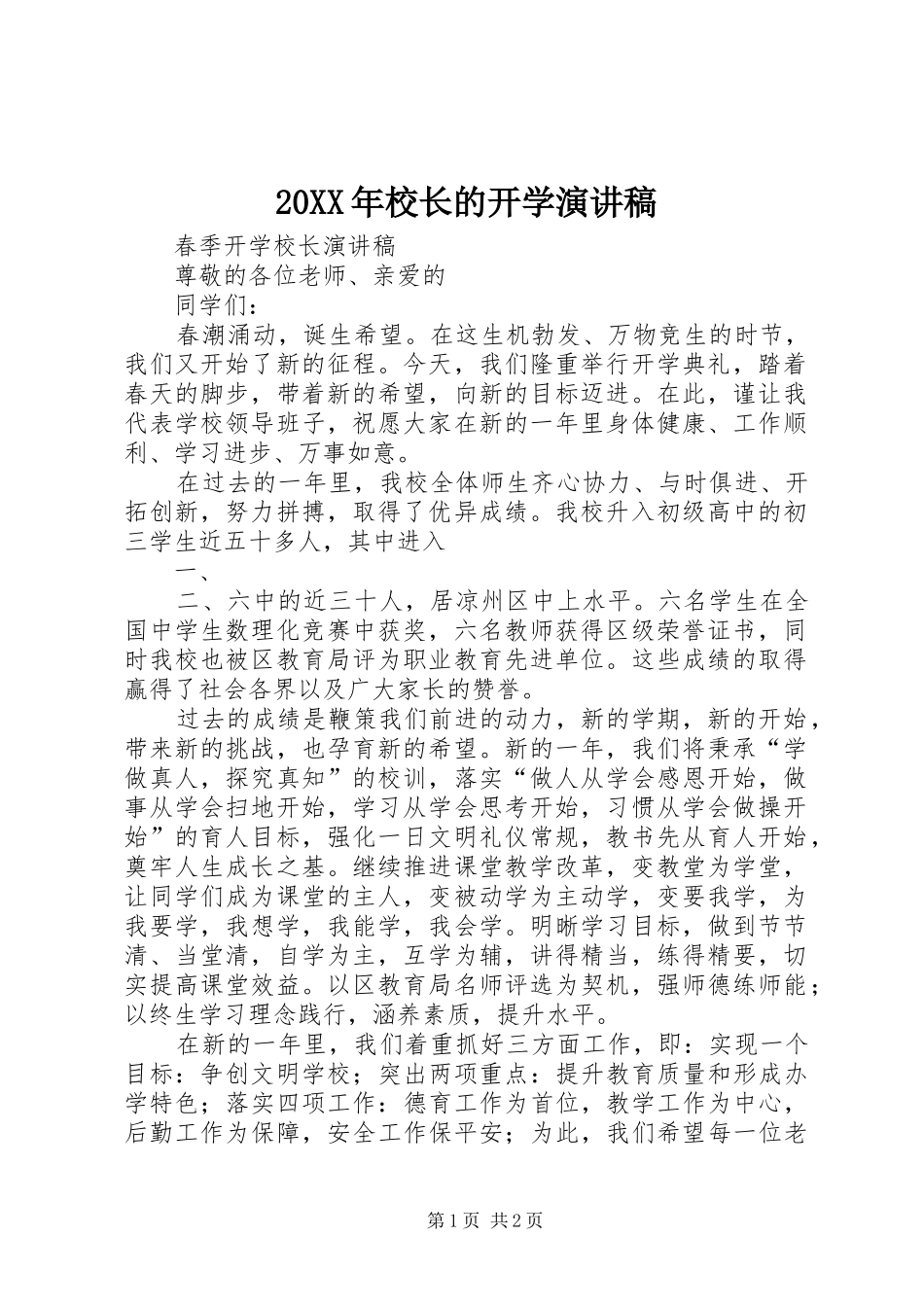 20XX年校长的开学演讲_第1页