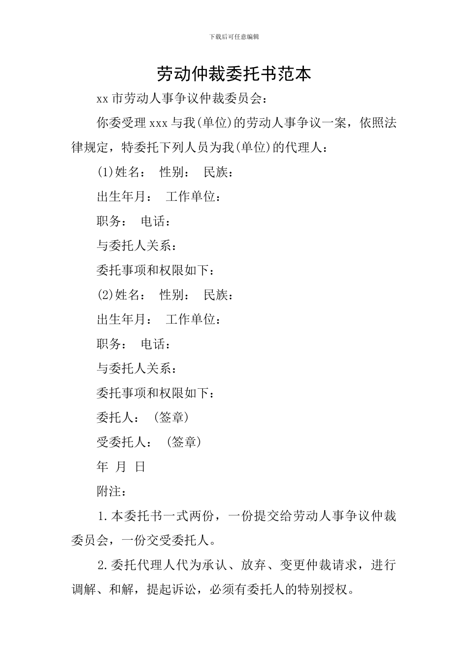 劳动仲裁委托书范本_第1页