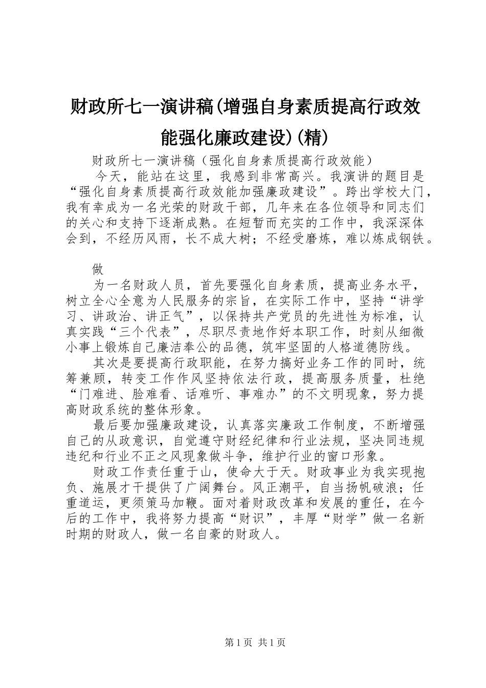 财政所七一演讲范文(增强自身素质提高行政效能强化廉政建设)(精)_第1页