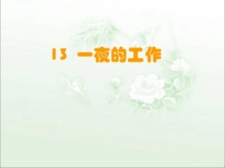 《一夜的工作》教学课件1 (2)