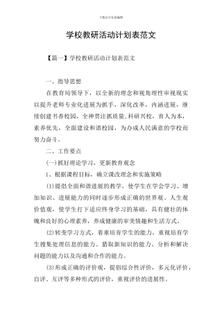 学校教研活动计划表范文