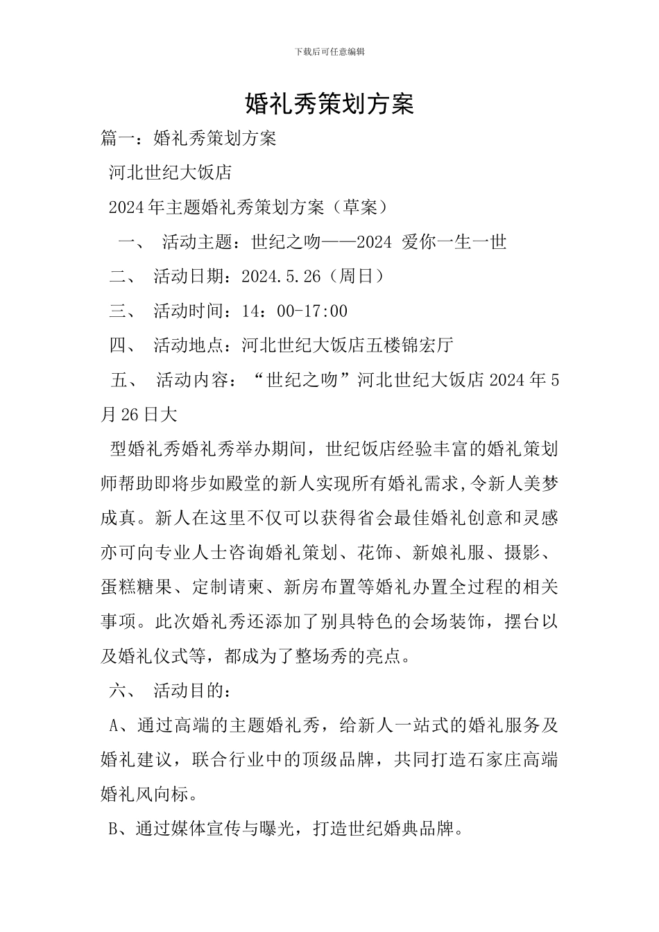 婚礼秀策划方案_第1页