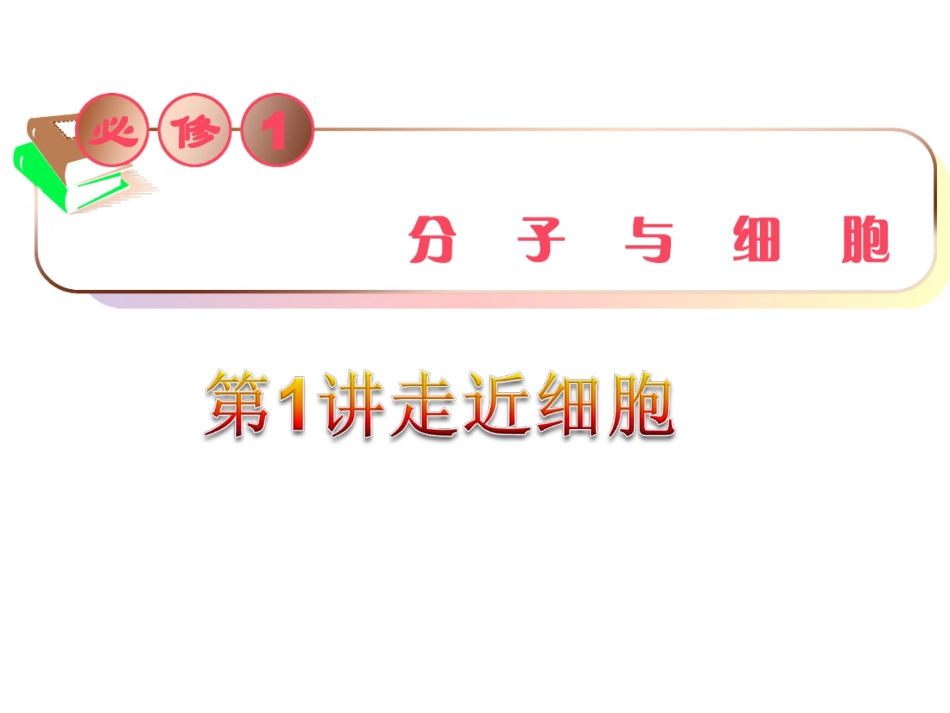 高三生物复习课件：走近细胞_第1页