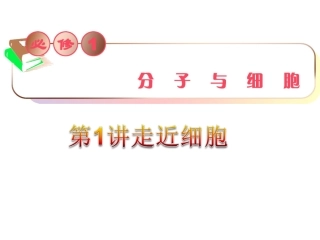 高三生物复习课件：走近细胞