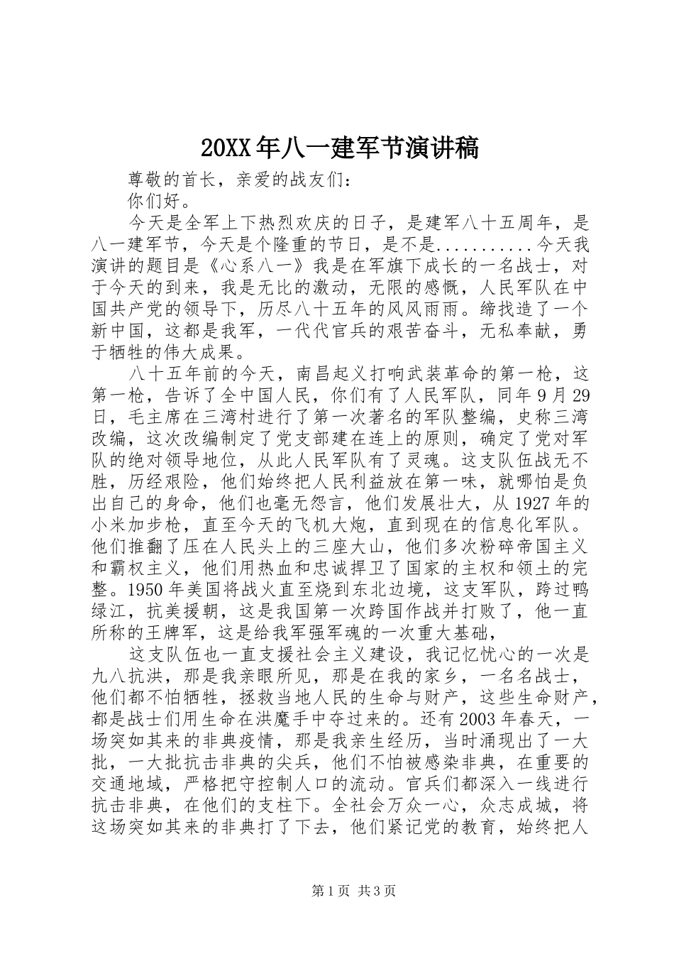 20XX年八一建军节演讲(7)_第1页