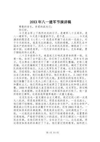 20XX年八一建军节演讲(7)