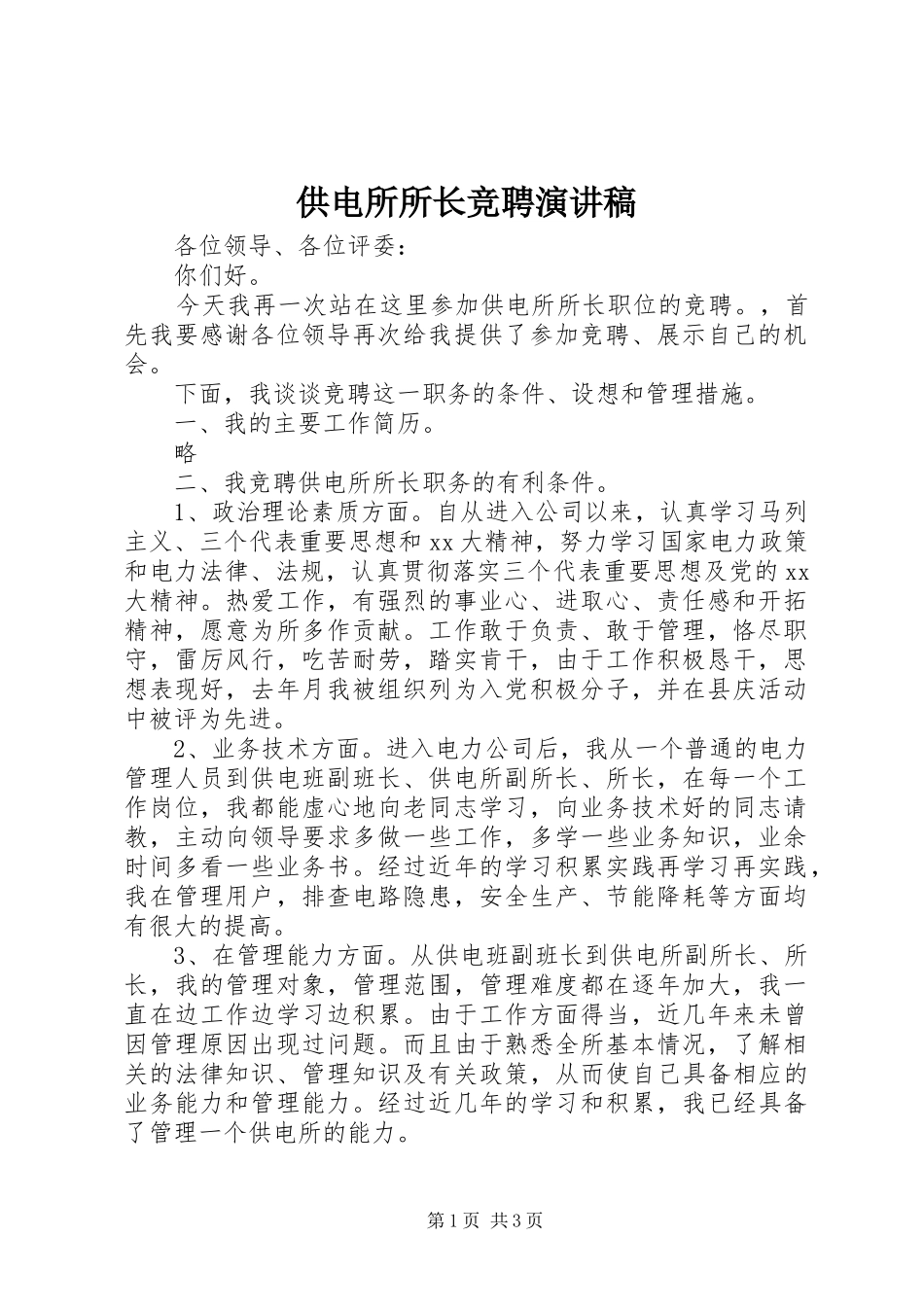 供电所所长竞聘演讲稿范文_第1页