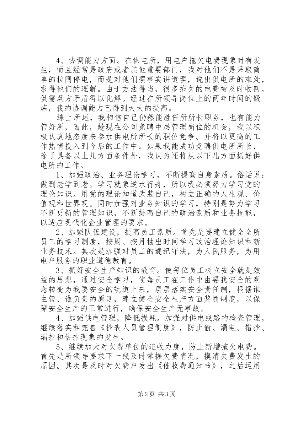 供电所所长竞聘演讲稿范文_第2页