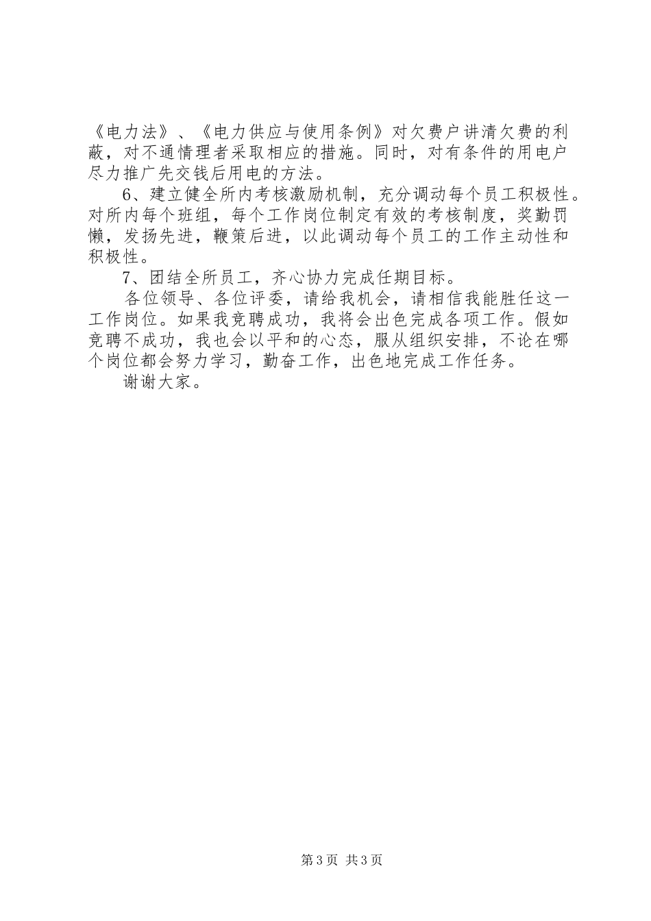 供电所所长竞聘演讲稿范文_第3页