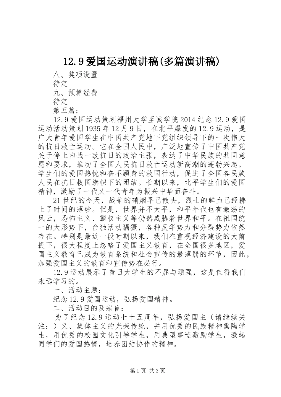 12.9爱国运动讲演范文(多篇讲演范文)_第1页