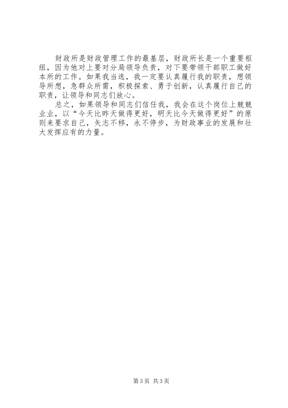 财政所长职位竞聘演讲稿范文_第3页