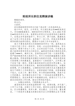 财政所长职位竞聘演讲稿范文