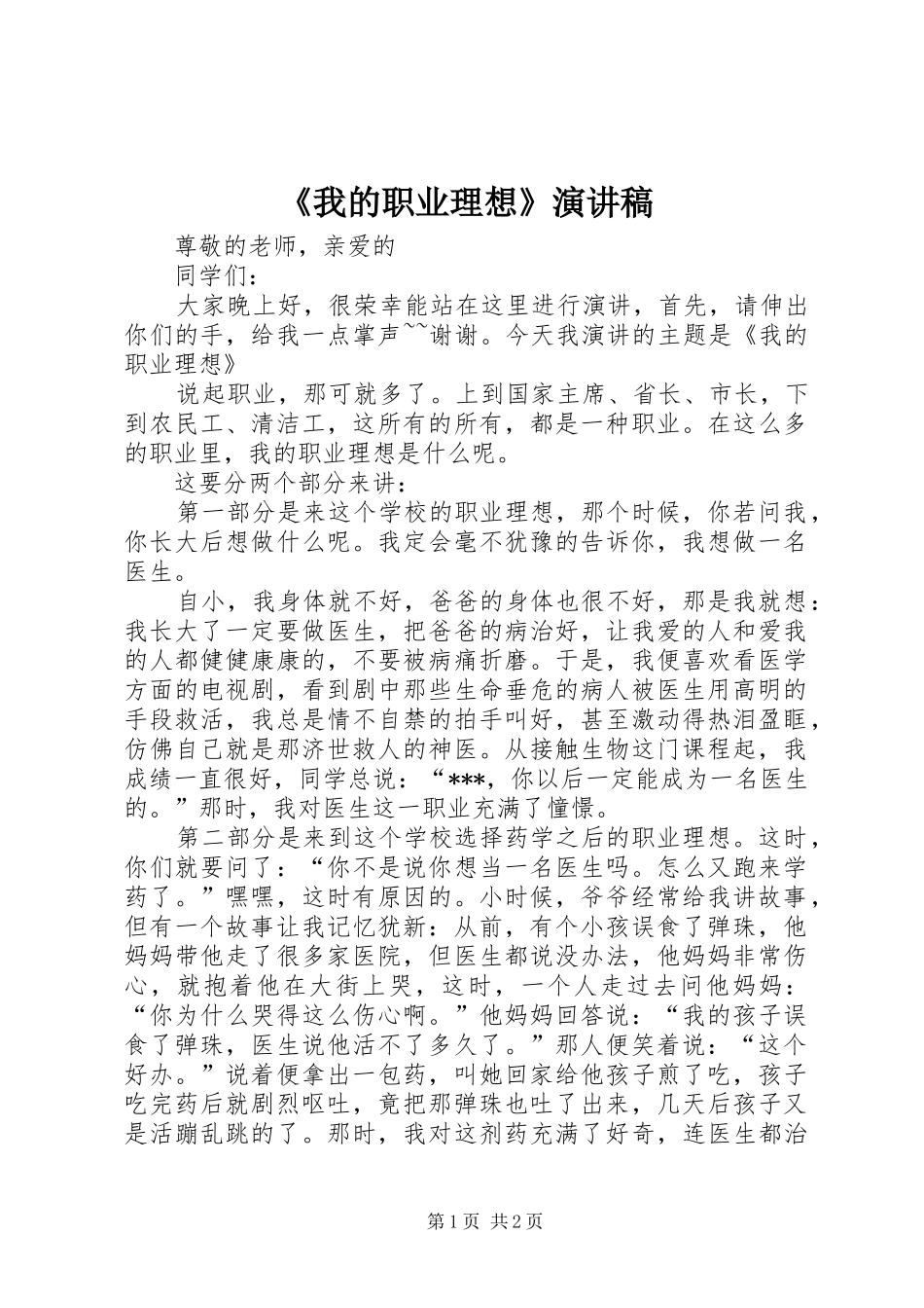 《我的职业理想》演讲稿范文 (2)_第1页