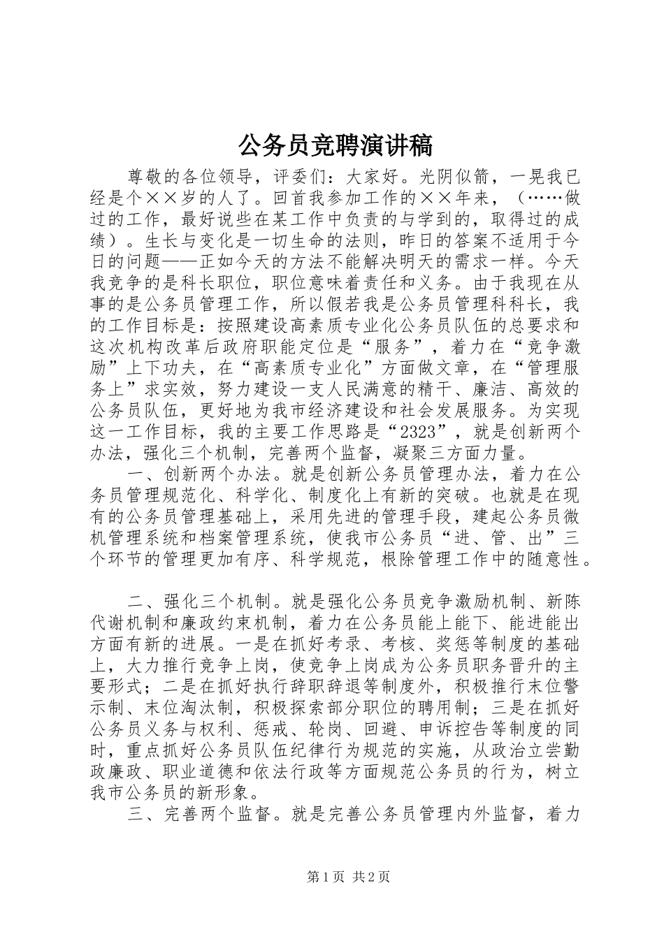 公务员竞聘讲演范文_第1页