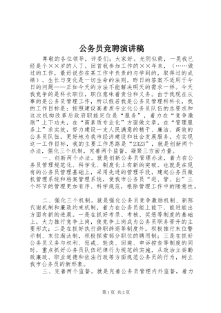 公务员竞聘讲演范文
