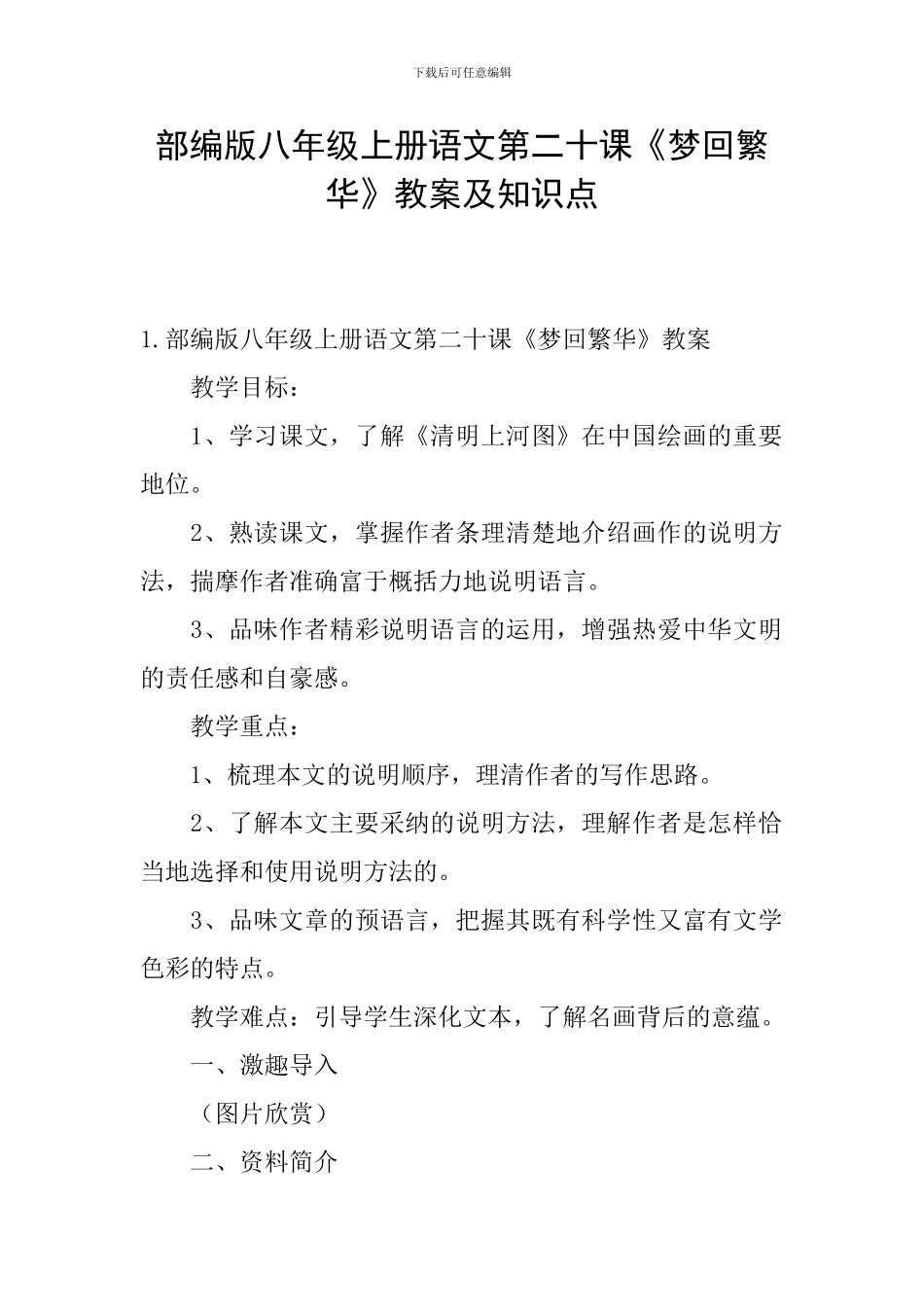部编版八年级上册语文第二十课《梦回繁华》教案及知识点_第1页