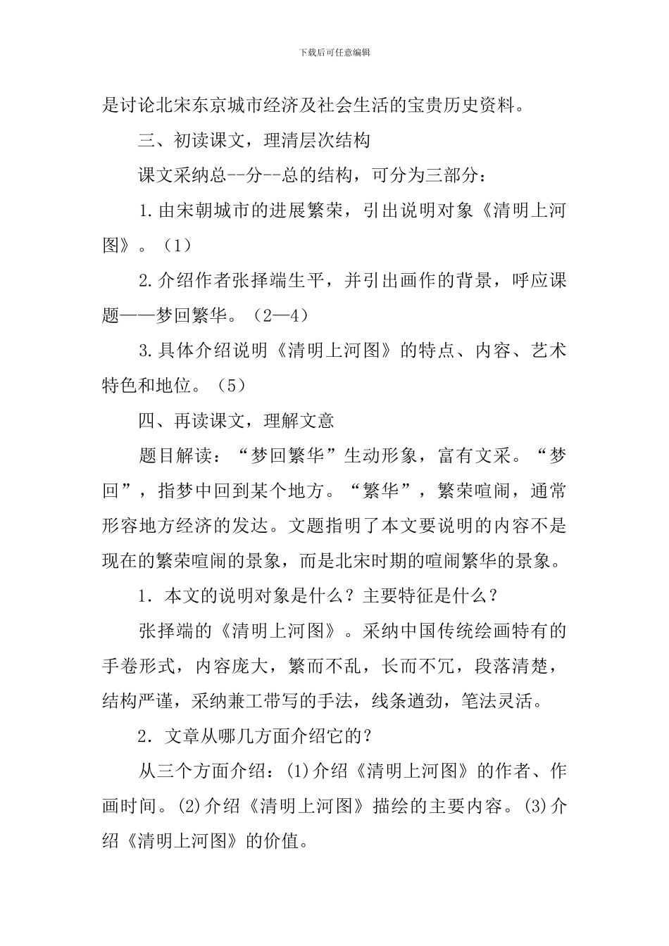 部编版八年级上册语文第二十课《梦回繁华》教案及知识点_第3页