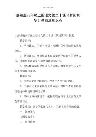 部编版八年级上册语文第二十课《梦回繁华》教案及知识点