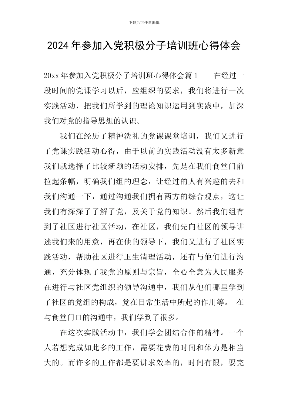 2024年参加入党积极分子培训班心得体会_第1页