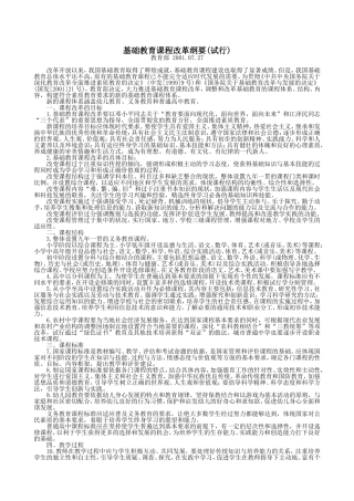 基础教育课程改革纲要