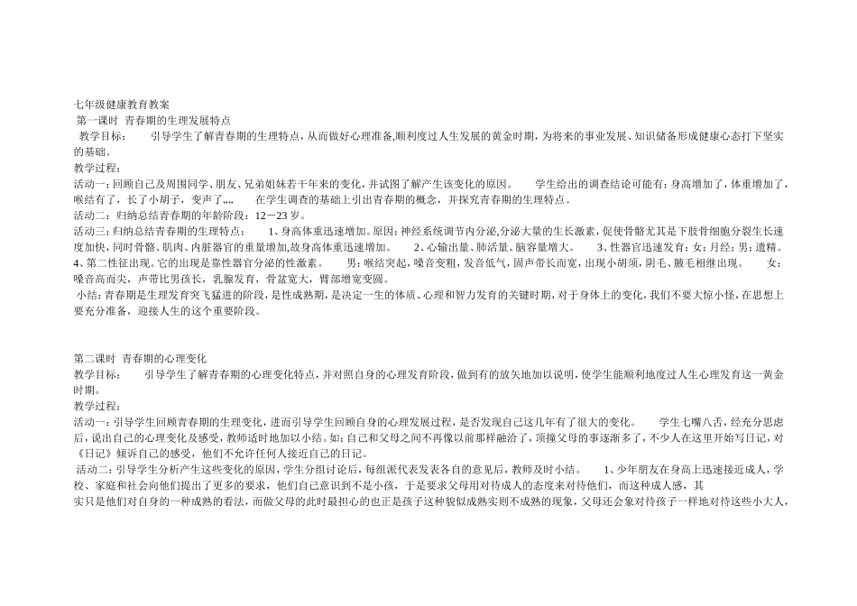 七年级健康教育教案_第1页