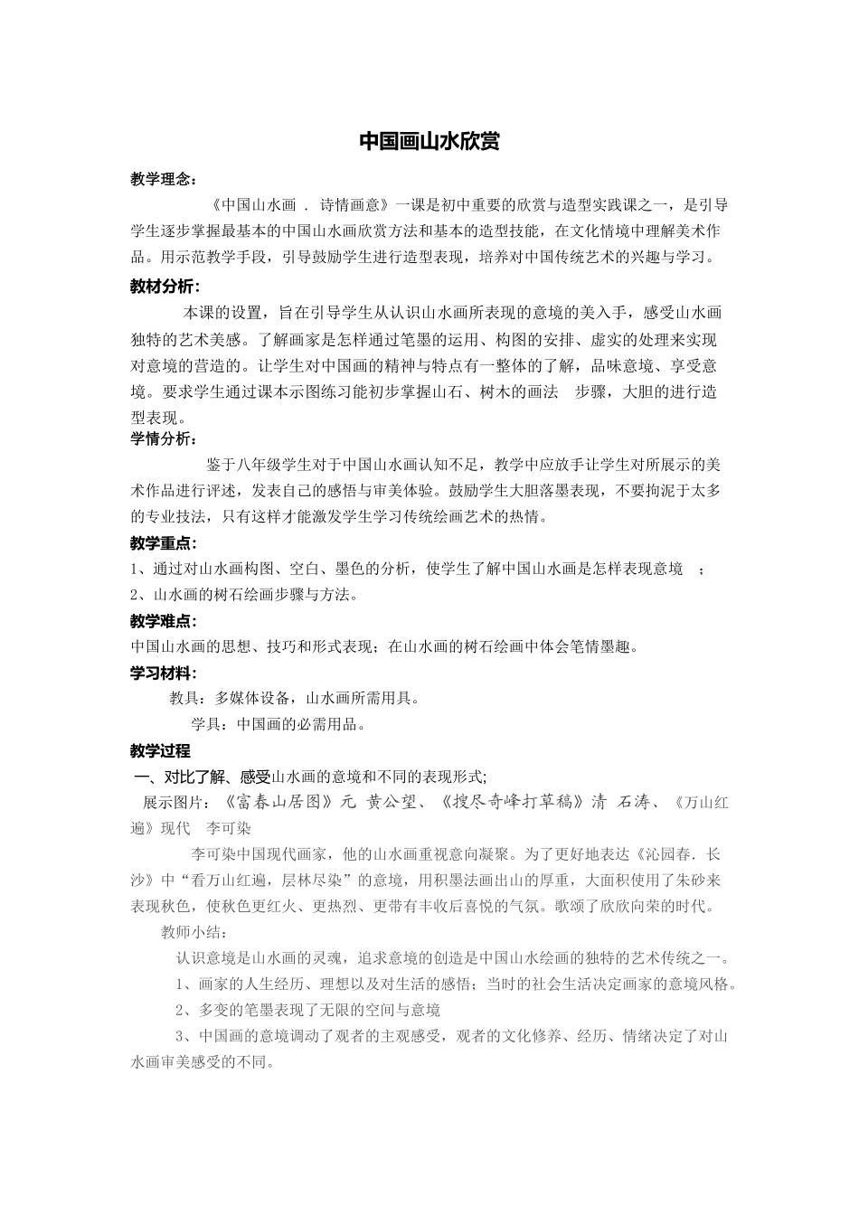 中国画山水欣赏教学设计_第1页