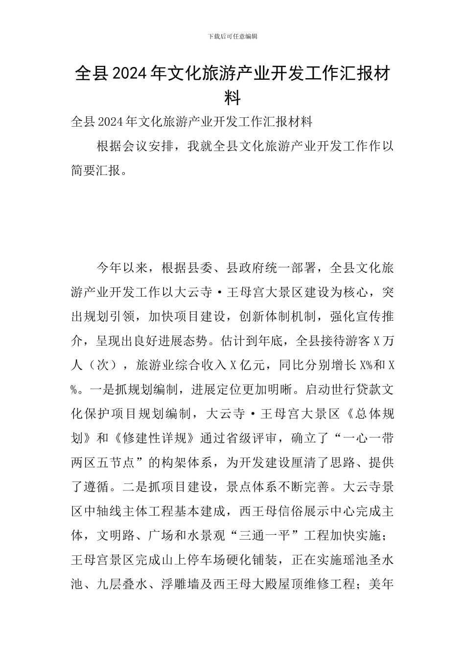 全县2024年文化旅游产业开发工作汇报材料_第1页
