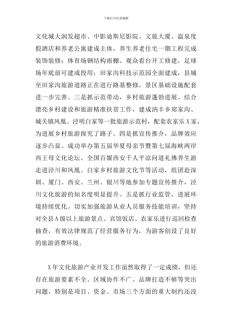 全县2024年文化旅游产业开发工作汇报材料_第2页