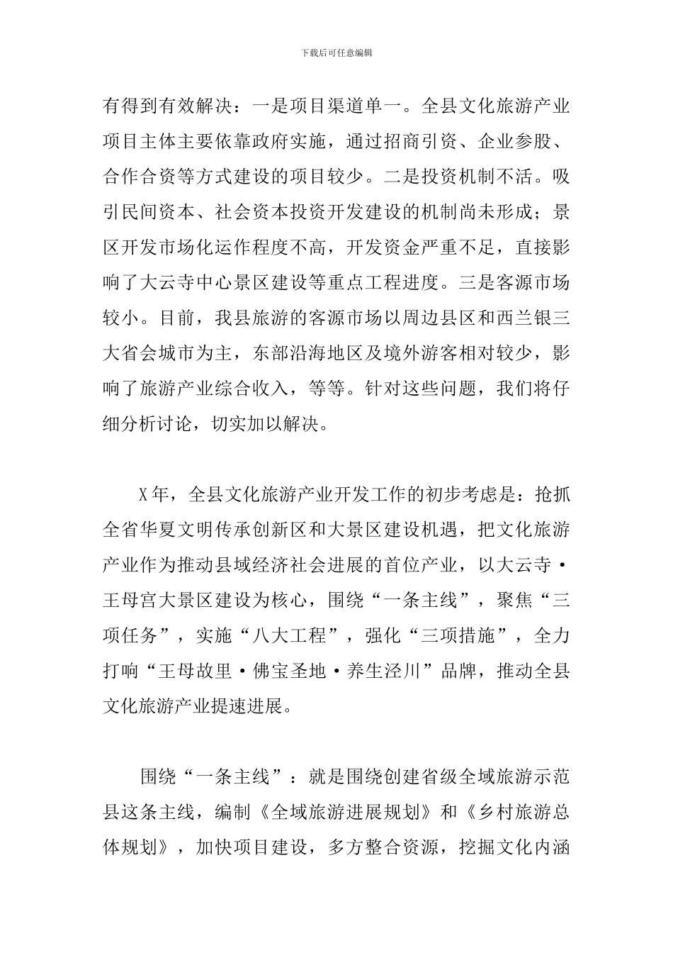 全县2024年文化旅游产业开发工作汇报材料_第3页