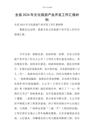 全县2024年文化旅游产业开发工作汇报材料
