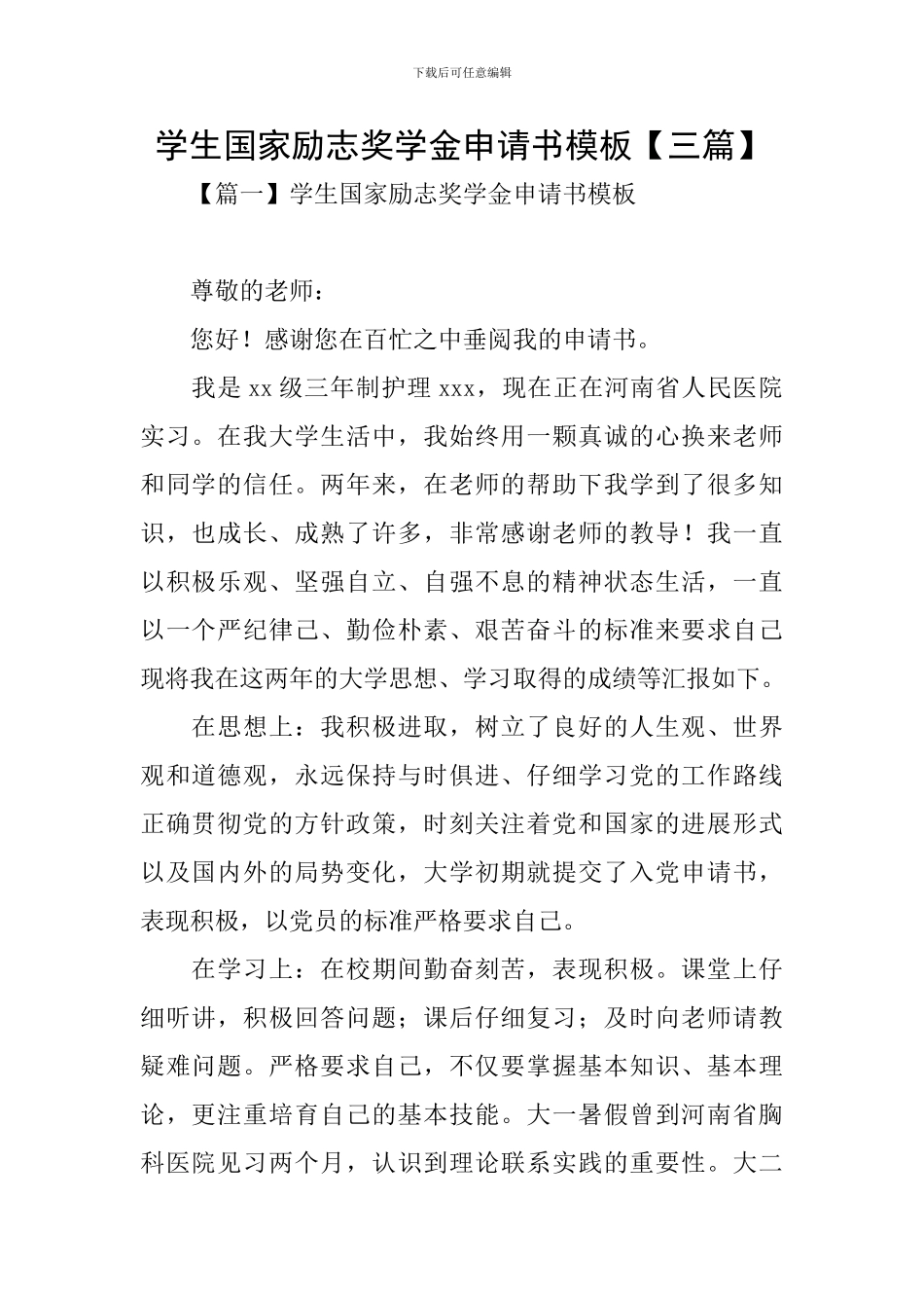 学生国家励志奖学金申请书模板_第1页