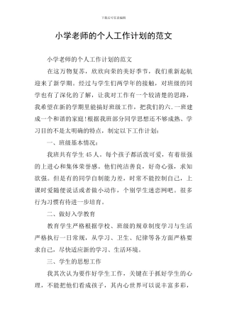小学教师的个人工作计划的范文
