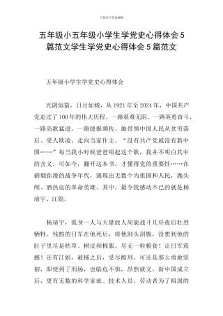 五年级小五年级小学生学党史心得体会5篇范文学生学党史心得体会5篇范文