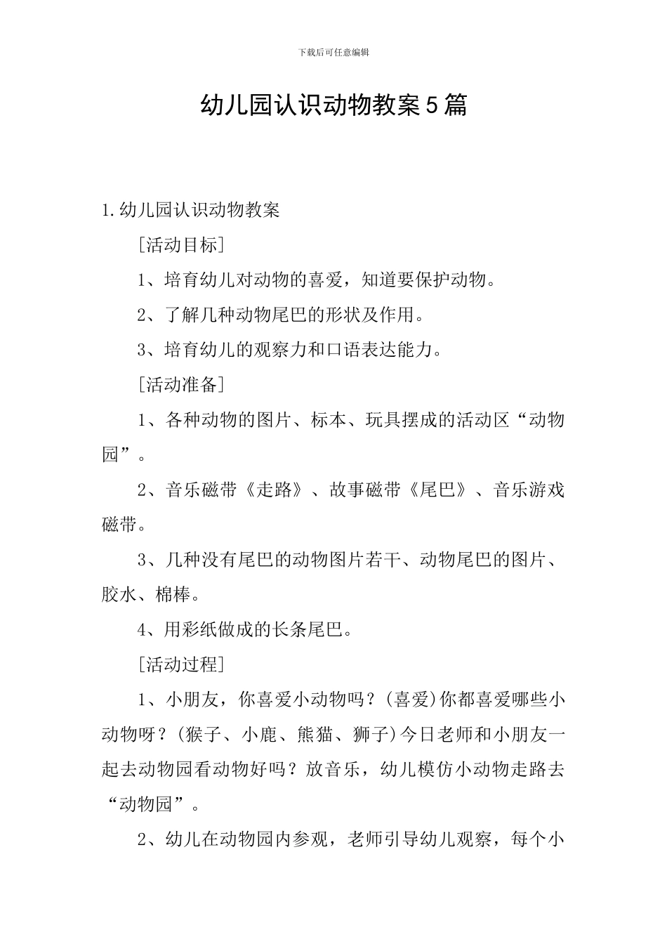 幼儿园认识动物教案5篇_第1页